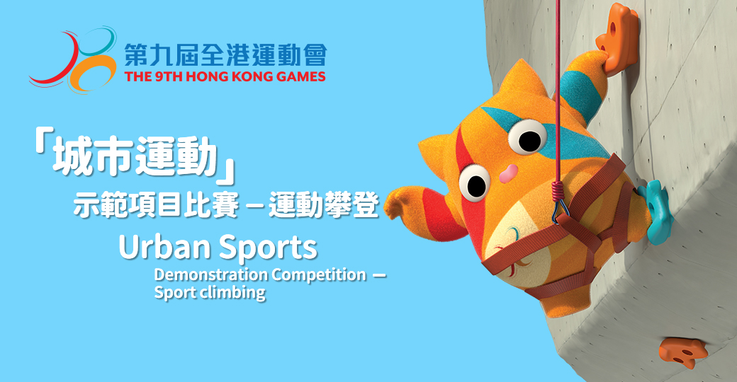 Final of the 9th Hong Kong Games Urban Sports Demonstration Competition – Sport Climbing