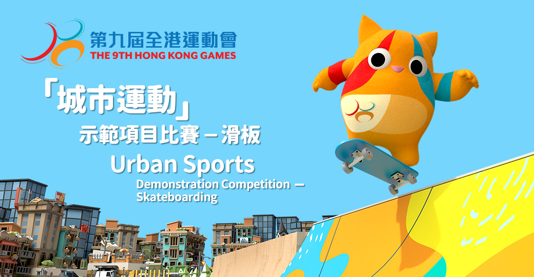 Final of the 9th Hong Kong Games Skateboarding (Park) Urban Sports Demonstration Competition